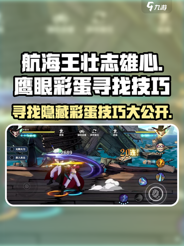 航海王壮志雄心鹰眼彩蛋怎么找介绍截图1
