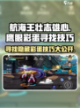 航海王壮志雄心鹰眼彩蛋怎么找介绍