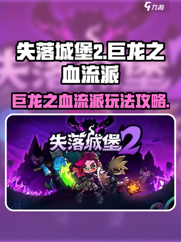 失落城堡2巨龙之血流派怎么玩介绍截图1