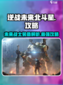 逆战未来北斗星🔥超强攻略来了！🎉