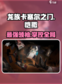 龙族卡塞尔之门：恺撒🔥超强介绍来啦！
