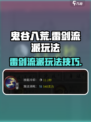 鬼谷八荒⚡雷剑流派玩法揭秘，手游必看！