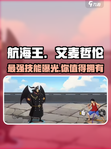 航海王壮志雄心🔥艾麦哲伦技能全解析！截图1