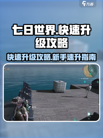 七日世界快速升级攻略介绍截图1