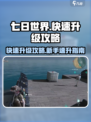 七日世界快速升级攻略介绍