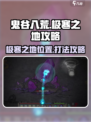 鬼谷八荒极寒之地在哪介绍