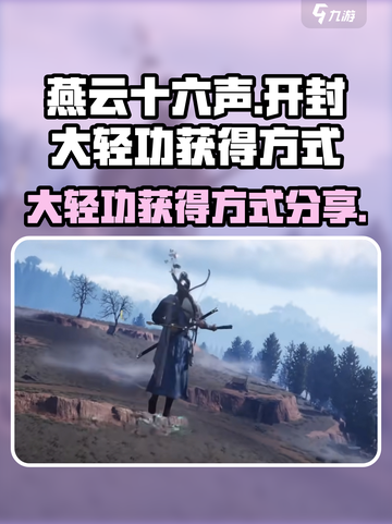 燕云十六声开封大轻功怎么获得介绍截图1