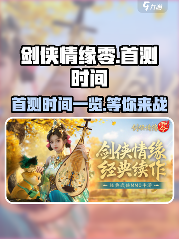 剑侠情缘零首测开启时间一览介绍截图1