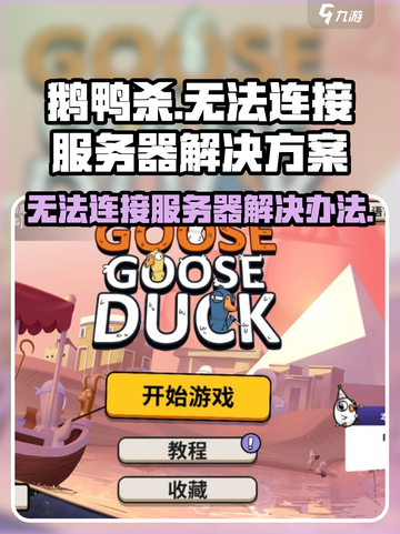 鹅鸭杀连接不到服务器应该怎么办介绍截图1