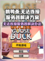 鹅鸭杀连接不到服务器应该怎么办介绍