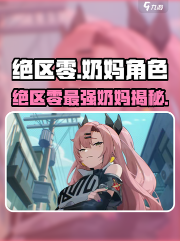 《绝区零奶妈角色大揭秘！🎮》截图1