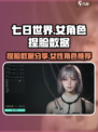 七日世界捏脸数据女性分享介绍