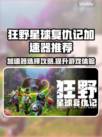 狂野星球复仇记加速器推荐🔥游戏流畅不卡顿！🚀截图1