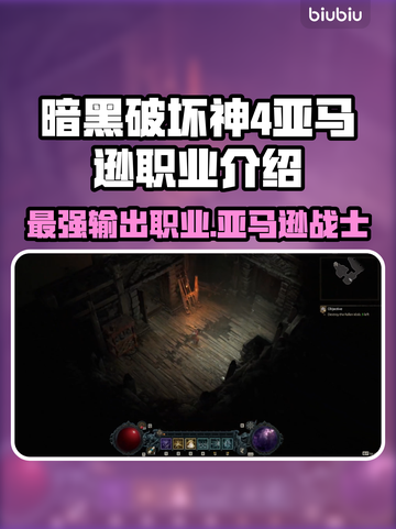 暗黑破坏神4亚马逊职业🔥超强攻略🎉截图1