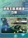 洛克王国世界抓精灵攻略介绍