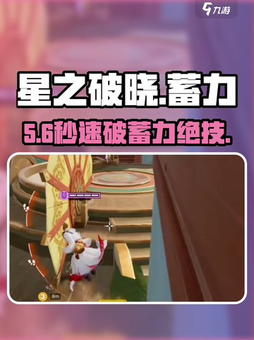 🔥星之破晓蓄力秒取消！⚡截图1