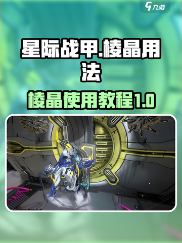 星际战甲手游棱晶怎么用介绍截图1