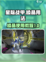 星际战甲手游棱晶怎么用介绍