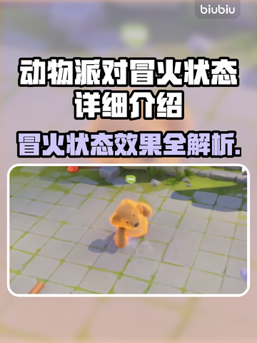 动物派对🔥冒火状态详解，游戏制胜关键✔截图1