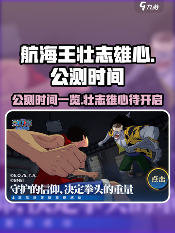 航海王壮志雄心公测时间一览介绍截图1