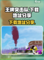 王牌突击队游戏在哪下载介绍