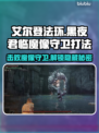 艾尔登法环🔥黑夜君临魔像守卫打法全解析！💥