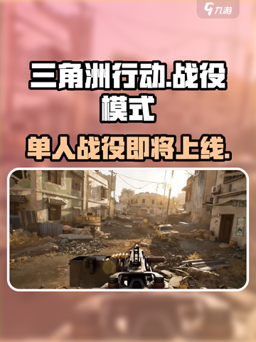 三角洲行动⚡战役模式终于曝光！单人玩法燃爆🔥截图1