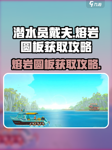 潜水员戴夫🔥熔岩圆板获取攻略💎截图1