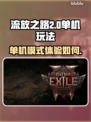 流放之路2🔥单机玩还是联机爽？🤔