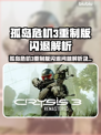 🎮《孤岛危机3重制版闪退？速看解决方法！》💥