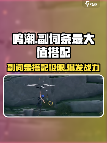 鸣潮⚡副词条最大值搭配揭秘！玩家必看🔥截图1