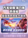 万龙觉醒🔥最强角色技能大曝光！不容错过的游戏秘籍