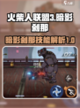 火柴人联盟3暗影刹那技能是什么介绍