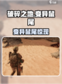 《破碎之地》变异鼠尾获取攻略💥🎮