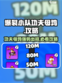 爆裂小队功夫母鸡🔥超强攻略来袭！鸡肉爱好者必看！
