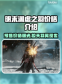 明末渊虚之羽多少钱？游戏预售价格曝光🔥🎮
