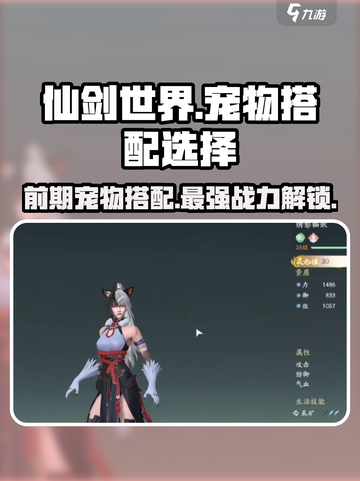 仙剑世界前期如何选宠物介绍截图1