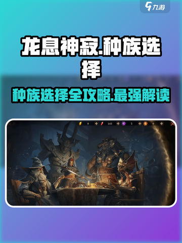 龙息神寂🔥种族选择大揭秘！选对种族轻松制胜💥截图1