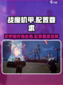 战魔机甲配置要求一览介绍