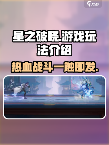 星之破晓游戏好玩吗介绍截图1