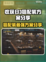 收获日3狙配装🔥最强思路方案分享💥