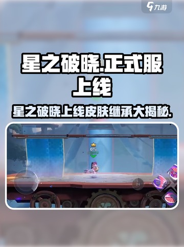 《星之破晓》7.25上线！能继承王者皮肤？🎮🔥截图1