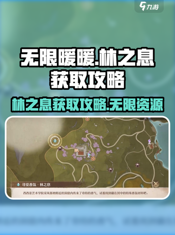 无限暖暖林之息获取攻略介绍截图1
