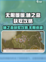 无限暖暖林之息获取攻略介绍