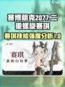 二重螺旋赛琪怎么样介绍