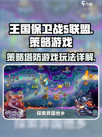 王国保卫战5联盟是什么类型的游戏介绍截图1