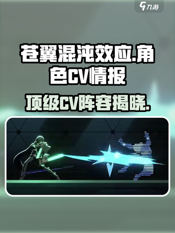 苍翼混沌效应CV大曝光！🔥声优阵容太豪横了！截图1