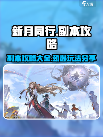 新月同行🔥副本攻略大全，玩法分享不求人！🎉截图1