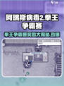 阿瑞斯病毒2拳王争霸赛🎁奖励大揭秘！