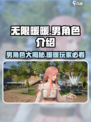 无限暖暖有男角色吗介绍